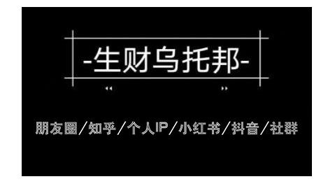 云蔓生财乌托邦多套网赚项目教程，包括朋友圈、知乎、个人IP、小红书、抖音等-八号资源库