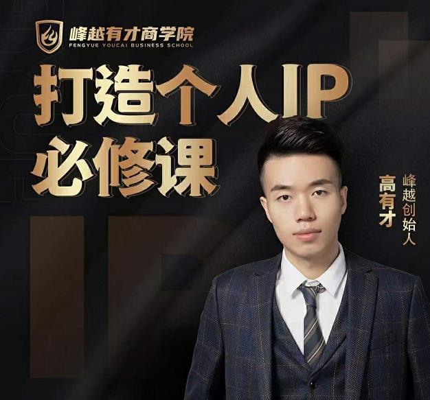 高有才个人IP打造课，普通人逆袭做IP，给你“知识主播王者”的专属秘籍-八号资源库