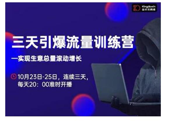 抖品牌·三天引爆流量训练营，实现生意总量滚动增长-八号资源库