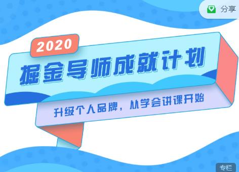 掘金导师成就计划，挖掘自己的潜在品牌，助力大家都能成功知识变现-八号资源库