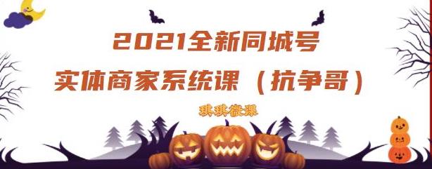 2021全新抖音同城号实体商家系统课，账号定位到文案到搭建，全程剖析同城号起号玩法-八号资源库
