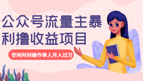公众号流量主暴利撸收益项目，空闲时间操作单人月入过万-八号资源库