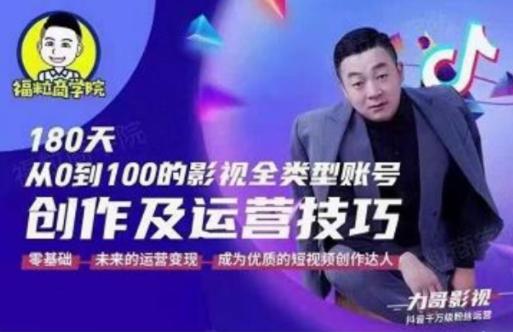 福粒商学院·福粒短视频创作知识，从0到100的影视全类型账号创作及运营投巧-八号资源库
