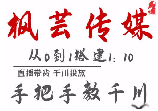 枫芸传媒11月千川最新玩法，手把手教你搭建1:10的计划-八号资源库