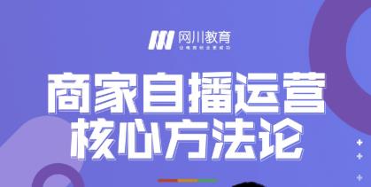 网川教育·商家自播运营核心方法论，一套可落地实操的方法论-八号资源库