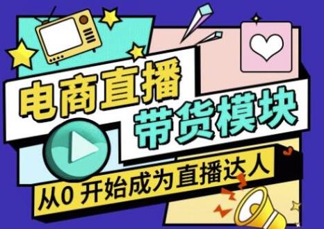 大鹏·电商直播带货课，系统学习直播带货各环节技巧和套路-八号资源库