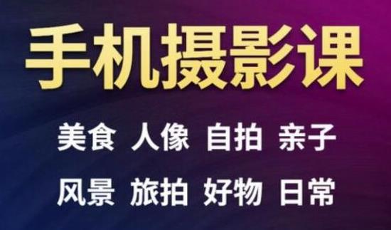 手机摄影一次学透，教程内容包括：美食、人像、自拍、风景、好物等-八号资源库