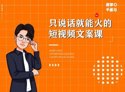 夜草与千里马·7天文案实操训练营第十四期，只说话就能火的短视频文案课-八号资源库