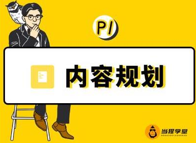 当猩学堂·内容规划训练营，如何做好你长期的系列选题规划|内容规划系列课程-八号资源库