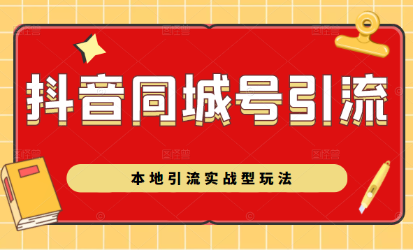 抖音同城号本地引流实战型玩法，带你深入了解抖音同城号引流模式-八号资源库