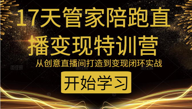教你打造爆品带货直播间，如何用用百元搭建千人直播间，增加自然成交-八号资源库
