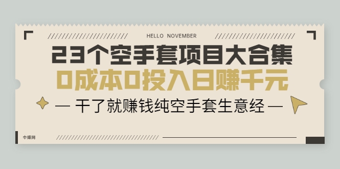 23个空手套项目大合集，0成本0投入日赚千元，干了就赚钱纯空手套生意经-八号资源库