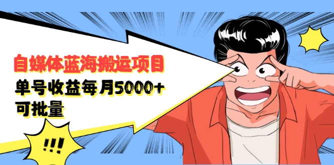 自媒体蓝海搬运项目：单号收益每月基本都可以达到5000+，可批量-八号资源库