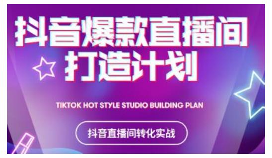 2021抖音爆款直播间打造计划，教你打造完美的爆款直播间-八号资源库