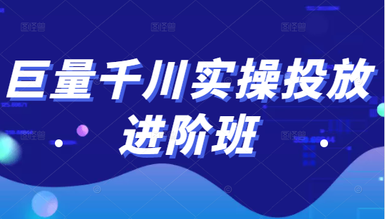 巨量千川实操投放进阶班，投放策略、方案，复盘模型和数据异常全套解决方法-八号资源库