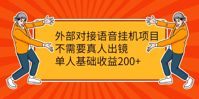 外部对接语音挂机项目，不需要真人出镜，单人基础收益200+-八号资源库