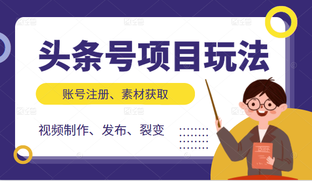 头条号项目玩法，从账号注册，素材获取到视频制作发布和裂变全方位教学-八号资源库