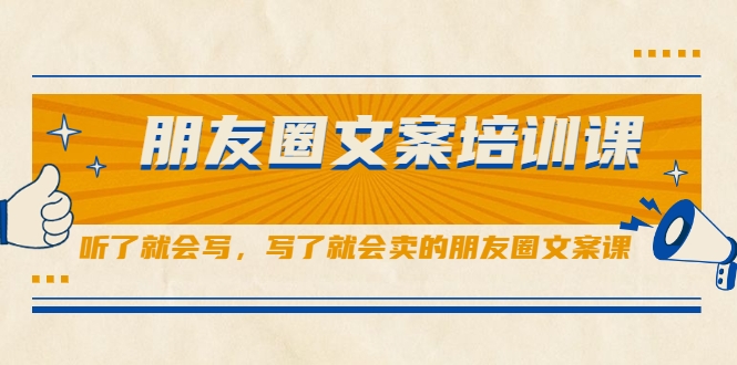 朋友圈文案培训课，听了就会写，写了就会卖的朋友圈文案课-八号资源库