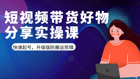 短视频带货好物分享实操课：快速起号，升级版防搬运剪辑-八号资源库