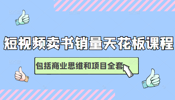短视频卖书销量天花板培训课，包括商业思维和项目全套教程-八号资源库