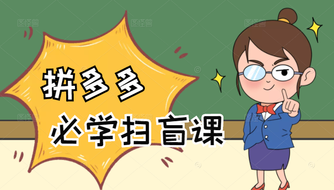 拼多多商家开店入门必学，0基础新手小白扫盲课（58节视频课程）-八号资源库