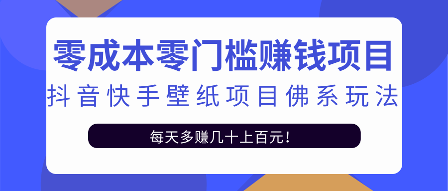 零成本零门槛赚钱项目：抖音快手壁纸项目佛系玩法，一天变现500+-八号资源库