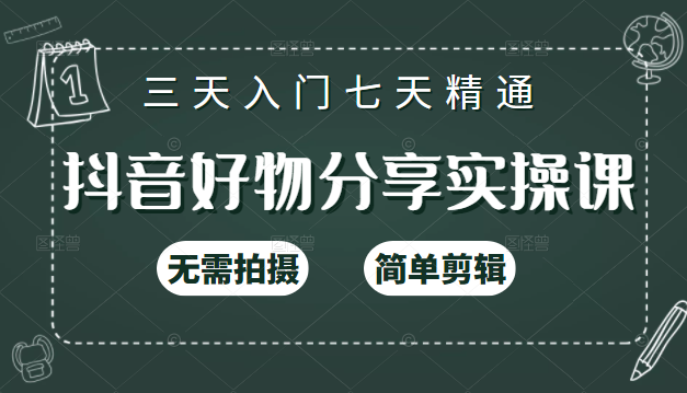抖音好物分享实操课，无需拍摄，简单剪辑，短视频快速涨粉（125节视频课程）-八号资源库