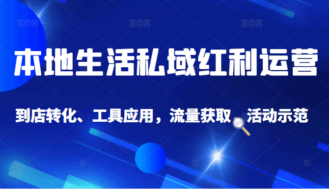 抖音同城探店号系列教程，撬动本地蛋糕超级玩法-八号资源库