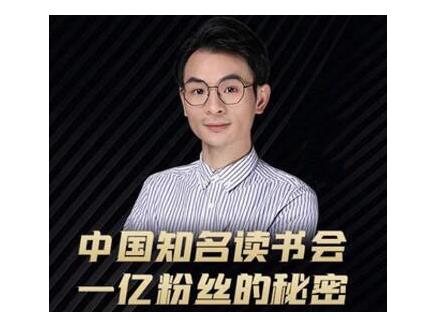 董十一·中国知名读书会，一亿粉丝的秘密，适合想做新媒体运营或短视频网红的你-八号资源库