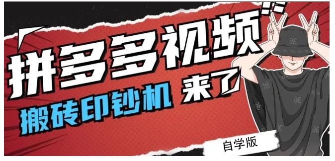 拼多多视频搬砖印钞机玩法，2021年最后一个短视频红利项目-八号资源库