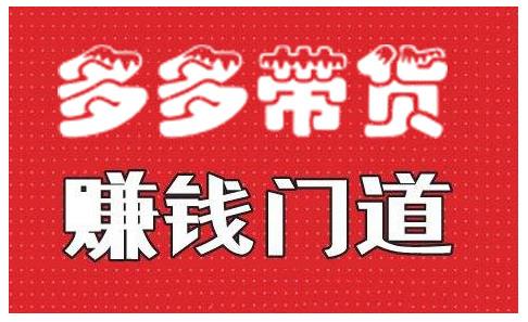 小圈帮·拼多多视频带货项目，多多带货赚钱门道 价值368元-八号资源库