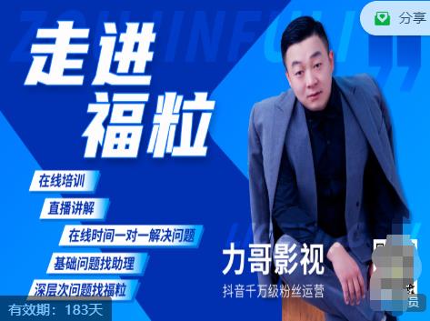 福粒短视频创作知识（力哥影视），从创作零基础到未来的创作变现-八号资源库