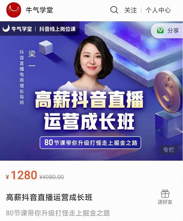 牛气学堂高薪抖音直播运营成长班，带你升级打怪走上掘金之路-八号资源库