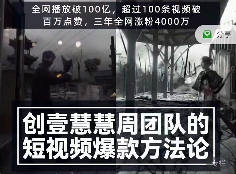 创壹慧慧周短视频爆款方法论，让你快速入门、少走弯路、节省试错成本-八号资源库