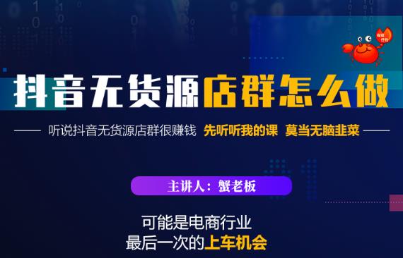 蟹老板·抖音无货源店群怎么做，吊打市面一大片《抖音无货源店群》的课程-八号资源库