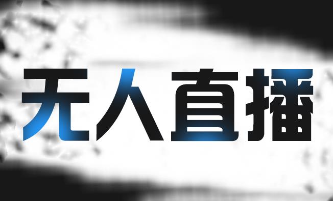 拼多多无人直播带货，简单的代播或者录制一个视频，谁都可以做-八号资源库