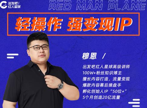 穆恩·轻操作、强变现IP内容运营课，帮助你正式成为短视频行业从业者-八号资源库