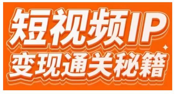 101名师工厂商学院·短视频IP变现通关秘籍，大咖亲授带你避坑少走弯路-八号资源库