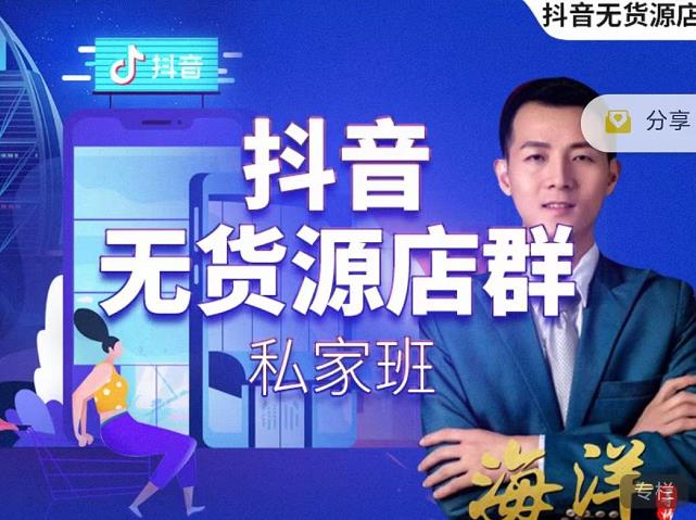叮咚有课:抖音无货源店群私家班，可能这是电商行业最后一次的上车机会-八号资源库