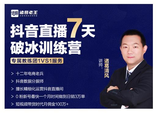 诸葛学堂·抖音直播7天破冰训练营，0粉新号最快一个月时间做到日销3万单-八号资源库