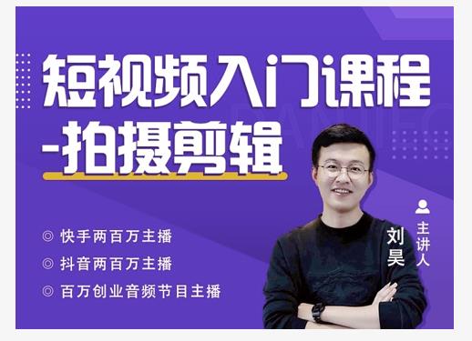 蛋解创业·短视频入门课程，从0-1做一个能持续涨粉的账号-八号资源库