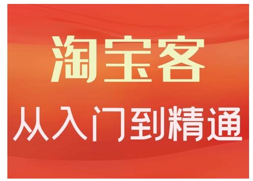 卓让·淘宝客从入门到精通，教你做一个赚钱的淘宝客-八号资源库