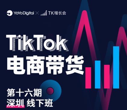 TK电商带货线下班第十六期（深圳站），从0到1带货出单-八号资源库