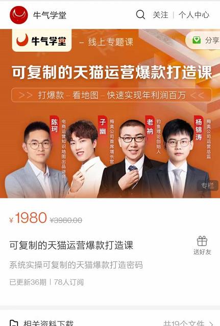 牛气学堂可复制的天猫运营爆款打造课，系统实操可复制的天猫爆款打造密码-八号资源库