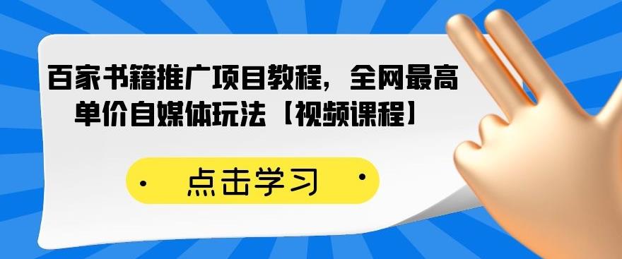 百家书籍推广项目教程，全网最高单价自媒体玩法【视频课程】-八号资源库