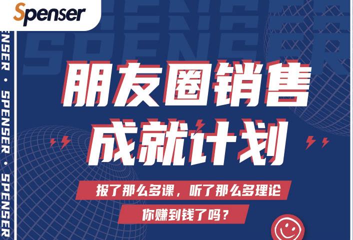 Spenser绝杀文案成就计划，一套课程教你打通微信赚钱生态-八号资源库