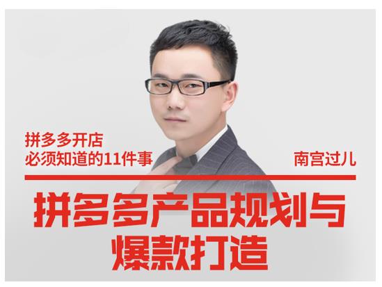 南宫过儿·拼多多产品规划与爆款打造，全方面阐述如何实现拼多多店铺爆款-八号资源库
