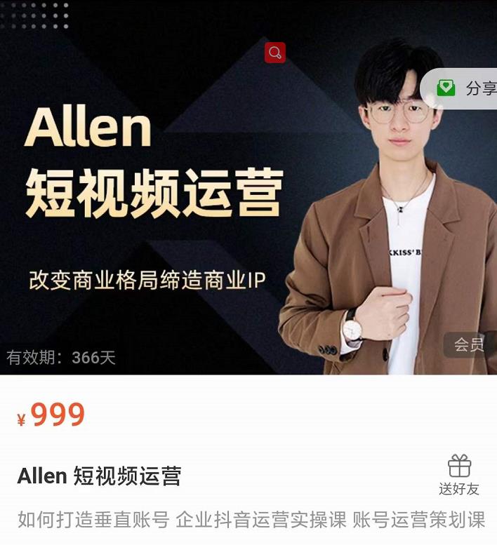 Allen-短视频运营课，如何打造垂直商业IP账号-八号资源库