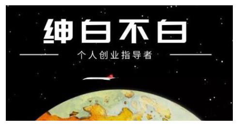 绅白不白·话费挂机，低保项目，月赚1000+以上全自动化收益-八号资源库