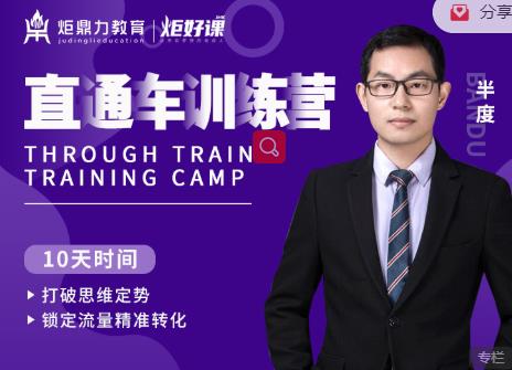 半度老师直通车训练营：打破思维定势，锁定流量精准转化-八号资源库